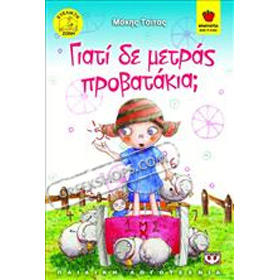 Giati den metras Provatakia, by Makis Tsiggas, In Greek