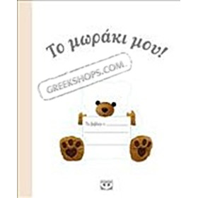 To Moraki mou, A Baby Memory Book, in Greek