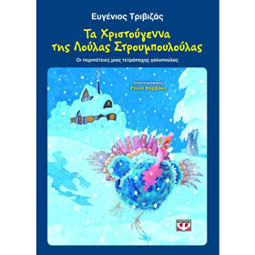 Ta Christougenna tis Loulas Stroumbouloulas, by Evgenios Trivizas, In Greek, Ages 5+ 