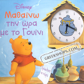 Learning the time with Winnie, In Greek