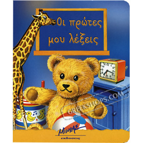 Protes mou lekseis - First Words ages 3-5 (In Greek)