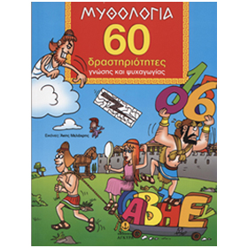 Greek Mythology :: 60 Activities for fun and learning, In Greek