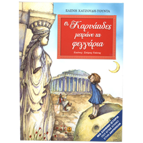 Adventures of the Acropolis marbled girls, in Greek