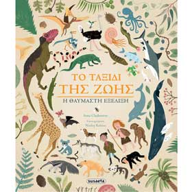 To Taksidi tis Zois, In Greek, Ages 8+