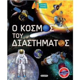 O Kosmos tou Diastimatos, In Greek, Ages 7+
