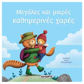 Megales kai Mikres Kathimerines Hares, in Greek, Ages 3+