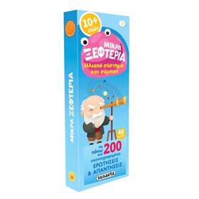 Mikra Ksefteria: Hliako Systima kai Symban, Questions & Answers, Ages 10+