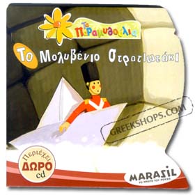 To Molivenio Stratiotaki ( The Toy Soldier ) Fairy Tale Book in Greek w/ CD