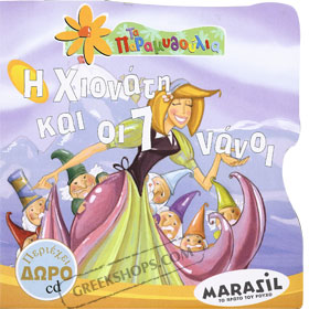 H Hionati Ke Oi 7 Nani ( Snow White & 7 Dwarfs ) Fairy Tale Books in Greek w/ CD