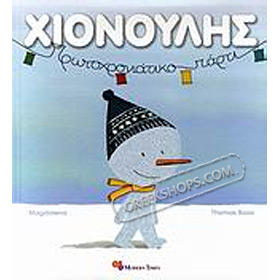 O Hionoulis: Protohroniatiko Party (In Greek) CST