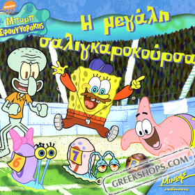 Spongebob - Bob Sfouggarakis : I megali saligokoursa, In Greek