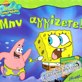 Spongebob - Bob Sfouggarakis: Min Aggizete, In Greek