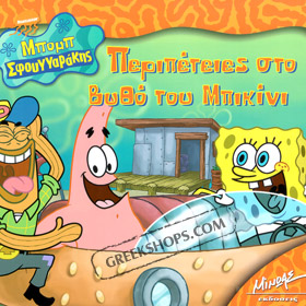 Spongebob - Bob Sfouggarakis : Peripeties ston Vitho, In Greek
