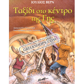 Jules Verne Journey to the Center of the Earth, In Greek 