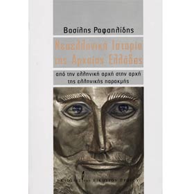 Neoelliniki Istoria tis Arhaias Elladas, by Vasilis Rafailides, In Greek CLEARANCE 20% OFF 