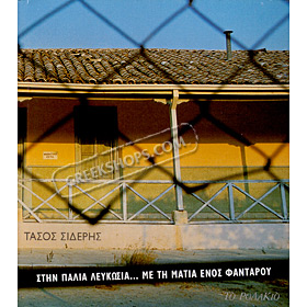 Stin Palia Lefkosia... Me tin Matia Enos Fantarou (in Greek) CLEARANCE 20% OFF 