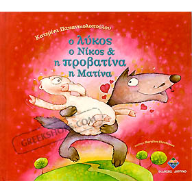 O Likos o Nikos kai i Provatina i Matina, Katerina Papanikolopoulou, In Greek