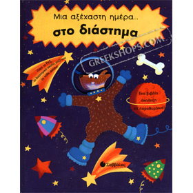 Mia Aksehasti Mera sto Diastima, In Greek 