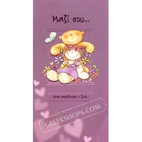 Valentine's Day Card (in Greek) - Style AH_30