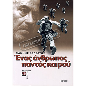 "Enas Anthropos Pantos Kairou", A biography of Thanassis Veggos, by G. Soldatos, In Greek