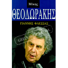 Biography of Mikis Theodorakis, by Yannis Flessas (in Greek)