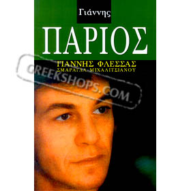 Biography of Yannis Parios, by Yannis Flessas (in Greek) CLEARANCE 20% OFF