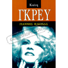 Biography of Keti Grey, by Yannis Flessas (in Greek)