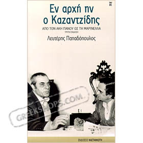 En Archi In O Kazantzidis, by Lefteris Papadopoulos (in Greek) CLEARANCE 20% OFF 