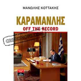 Karamanlis off the Record, by Manolis Kotakis, In Greek CLEARANCE 20% OFF 