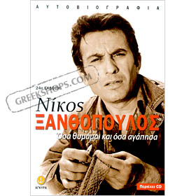 Osa Thymamai I Osa Agapisa, by Nikos Xanthopoulos (in Greek) - Includes CD