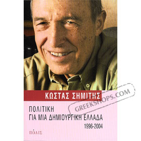 Politiki gia mia dimiourgiki Ellada, Kostas Simitis 1996-2004, In Greek