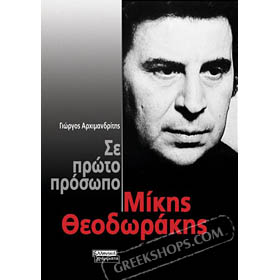 Mikis Theodorakis - Se Proto Prosopo, by Yorgos Archimandritis (in Greek)