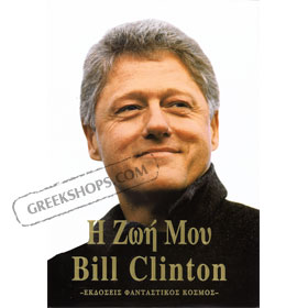 My Life by Bill Clinton in Greek
