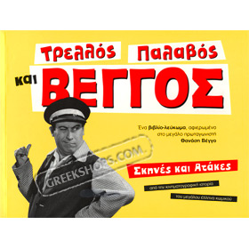 Trellos, Palavos, kai Veggos  - A picture-book dedicated to Thanasis Veggos, by Giorgos Siourtis