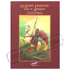 St. George and the Dragon  in Greek