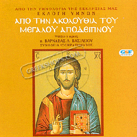 Holy Easter Week Hymns - Apo tin akolouthia tou megalou apodipnou