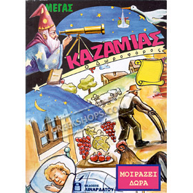 Kazamias 2023 - Greek Almanac :: O Doroforos