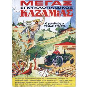 Kazamias 2020 - Greek Almanac (Ksematiasmata Edition) 