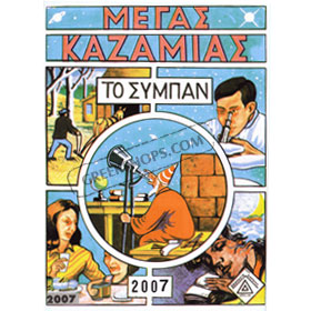 Kazamias 2007 - Greek Almanac