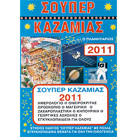 Kazamias 2011 - Greek Almanac Encyclopedic Edition Special 50% off
