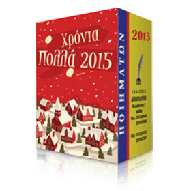 Small Greek 2015 Calendar Refill with Poems (in Greek)