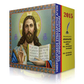 Greek 2015 Calendar Refill with Saints and Religious Holidays (in Greek)
