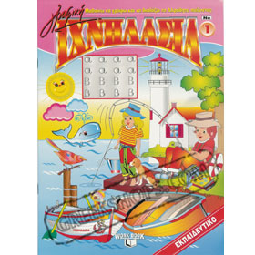 Learning to write the Greek Alphabet by tracing Vol. 1