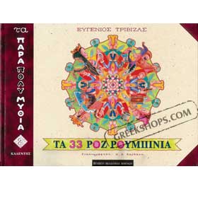 33 Roz Roumpinia - by E. Trivizas