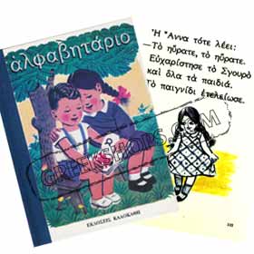 Alfavitario, The Classic First Grade Textbook, Ages 4 - 8 (In Greek)