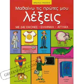 I Learn My First Words in Greek and English