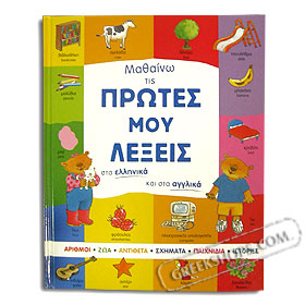 Learn My First Words in Greek and English 