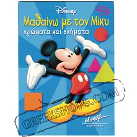 Mickey Mouse in Greek - Learn the Colors and Shapes 