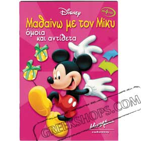Mickey Mouse in Greek - Synonyms and Opposites