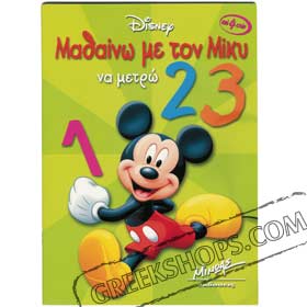 Mickey Mouse - Learn How to Count in Greek